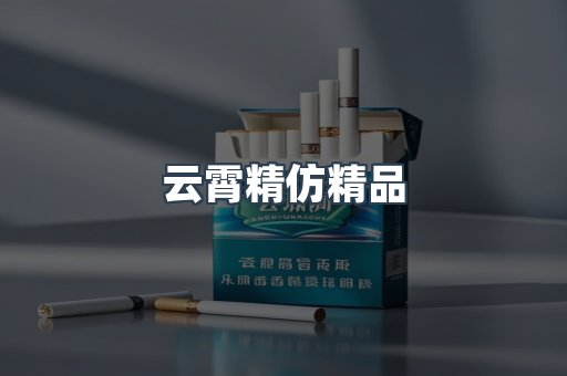 云霄精仿精品
