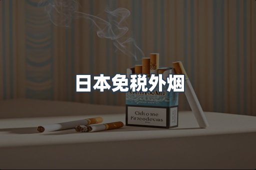 日本免税外烟
